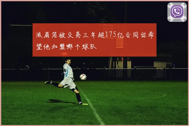 浓眉若被交易三年超175亿合同你希望他加盟哪个球队