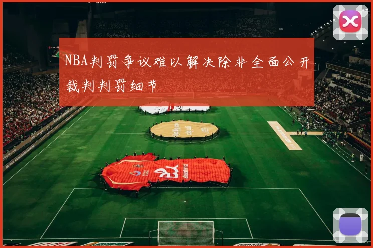 NBA判罚争议难以解决除非全面公开裁判判罚细节