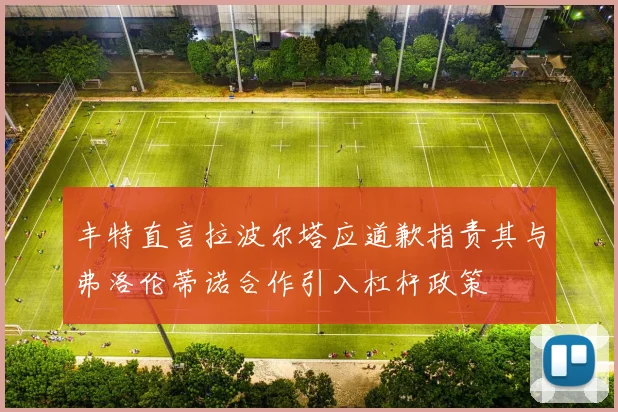 丰特直言拉波尔塔应道歉指责其与弗洛伦蒂诺合作引入杠杆政策
