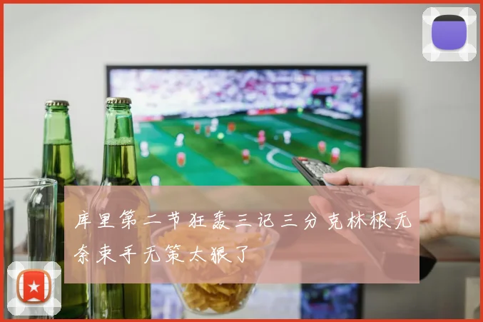 库里第二节狂轰三记三分克林根无奈束手无策太狠了