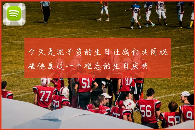 今天是沈子贵的生日让我们共同祝福他度过一个难忘的生日庆典
