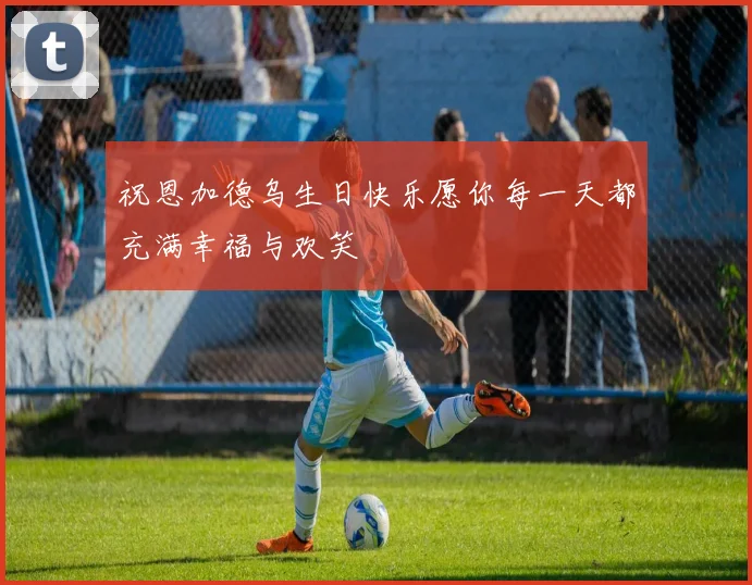 祝恩加德乌生日快乐愿你每一天都充满幸福与欢笑