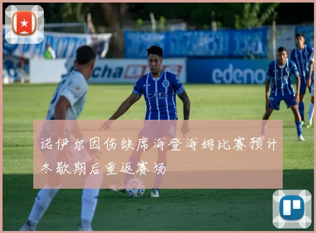 诺伊尔因伤缺席海登海姆比赛预计冬歇期后重返赛场