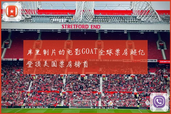 库里制片的电影GOAT全球票房超亿登顶美国票房榜首